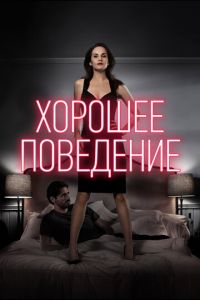 Хорошее поведение 1-2 сезон 