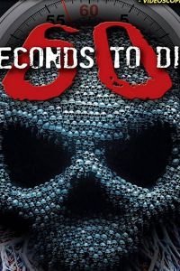 60 секунд до смерти 3 (2021)