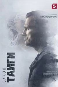 Закон тайги 1-2 сезон 