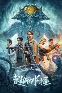 Водяной монстр-убийца (2023)